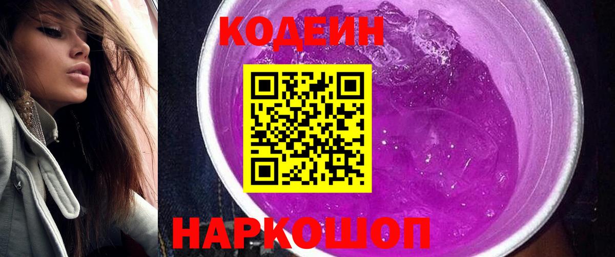 Кодеин напиток Lean (лин) Кингисепп